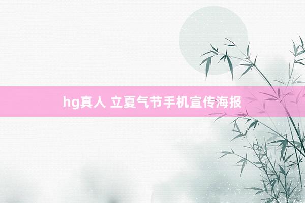 hg真人 立夏气节手机宣传海报