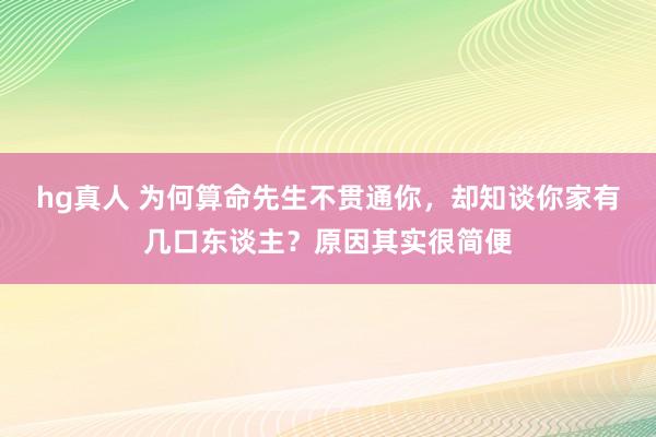 hg真人 为何算命先生不贯通你，却知谈你家有几口东谈主？原因其实很简便