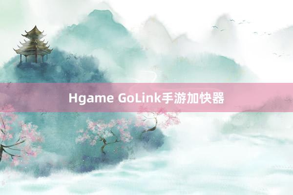 Hgame GoLink手游加快器