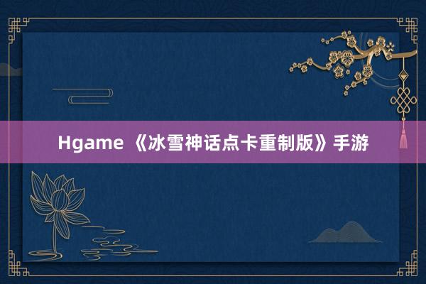 Hgame 《冰雪神话点卡重制版》手游
