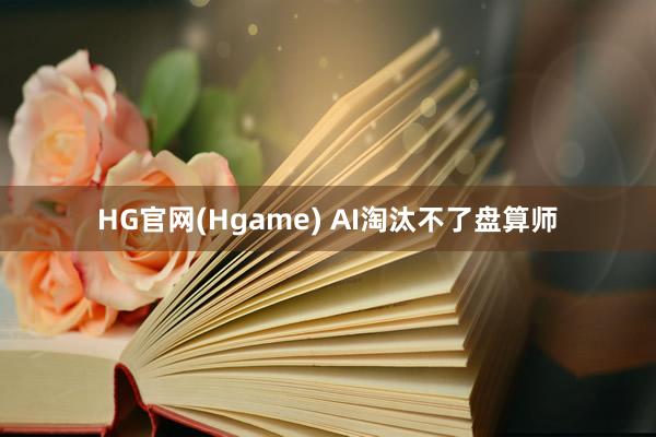 HG官网(Hgame) AI淘汰不了盘算师