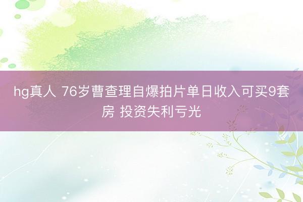 hg真人 76岁曹查理自爆拍片单日收入可买9套房 投资失利亏光