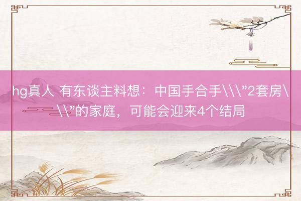 hg真人 有东谈主料想：中国手合手\
